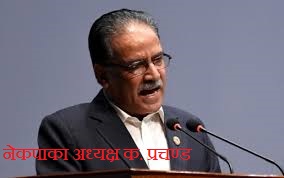 This image has an empty alt attribute; its file name is prachanda2.jpg